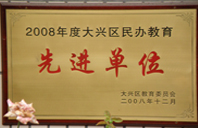 操小女白虎2008年度先进校